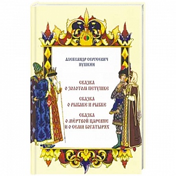 Сказка о золотом петушке. Сказка о рыбаке и рыбке