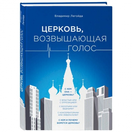 Политика, книга Церковь, возвышающая голос купить по скидке
