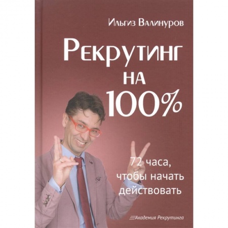 Управление персоналом, книга Рекрутинг на 100% купить по скидке
