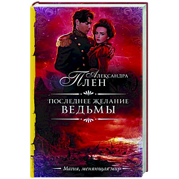 Последнее желание ведьмы