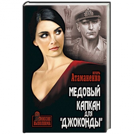 Отечественный мужской детектив, книга Медовый капкан для «Джоконды» купить по скидке