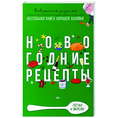 Общие вопросы по кулинарии, книга Новогодние рецепты купить по скидке