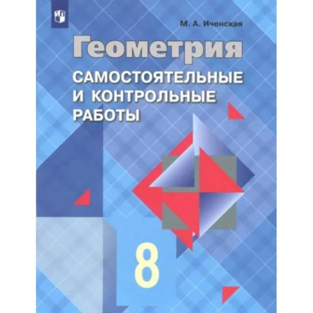Математика. Алгебра. Геометрия, книга Геометрия. 8 класс. Самостоятельные и контрольные работы. ФГОС купить по скидке