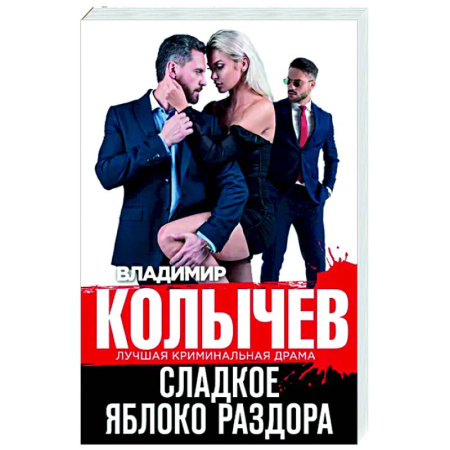 Отечественный мужской детектив, книга Сладкое яблоко раздора купить по скидке