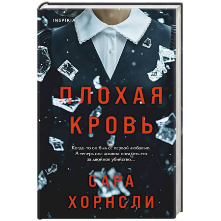 Зарубежный детектив, книга Плохая кровь купить по скидке