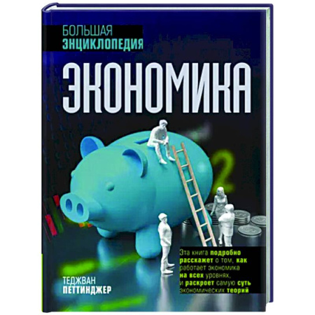 Теория экономики, книга Экономика. Большая энциклопедия купить по скидке