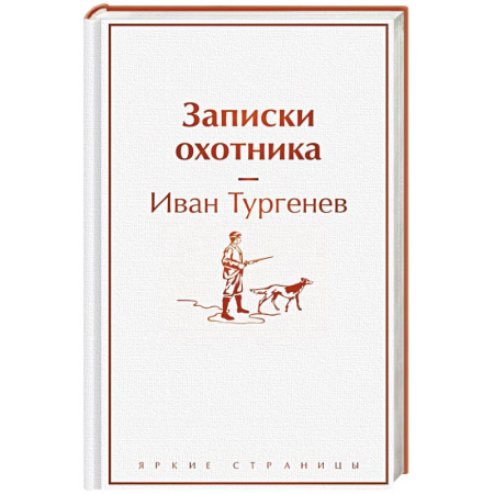 Русская классика, книга Записки охотника купить по скидке