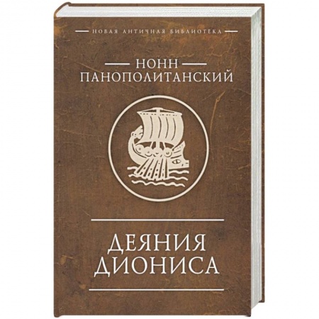 Зарубежная поэзия, книга Деяния Диониса купить по скидке