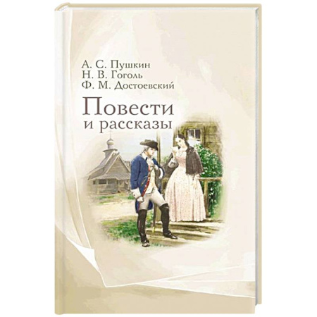 Русская классика, книга Повести и рассказы купить по скидке