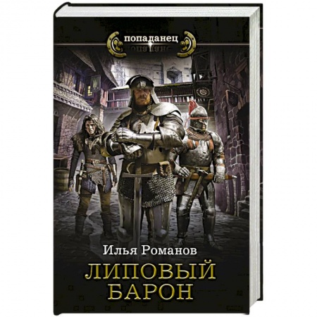 Русская фантастика, книга Липовый барон купить по скидке