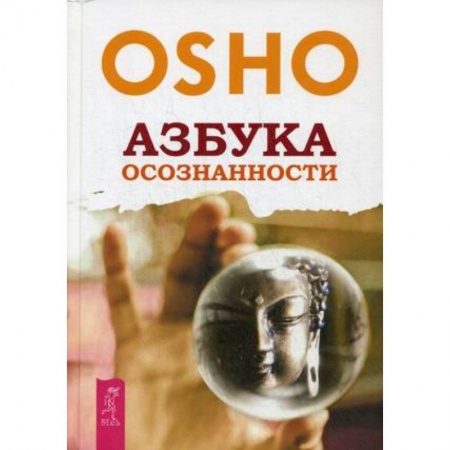 Книги, книга Азбука осознанности. Ошо купить по скидке