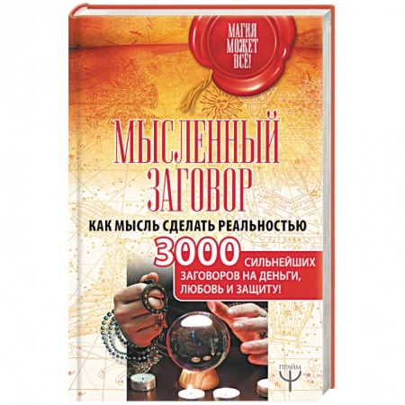 Заговоры, заклинания, книга Мысленный заговор. Как мысль сделать реальностью. 3000 сильнейших заговоров на деньги, любовь купить по скидке