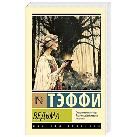 Русская современная проза, книга Ведьма купить по скидке