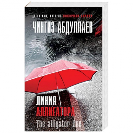 Отечественный мужской детектив, книга Линия аллигатора купить по скидке