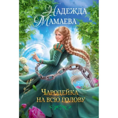 Русское фэнтези, книга Чародейка на всю голову купить по скидке