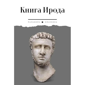 Книга Ирода. Антология