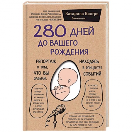 Анатомия и физиология человека, книга 280 дней до вашего рождения. Репортаж о том, что вы забыли, находясь в эпицентре событий купить по скидке