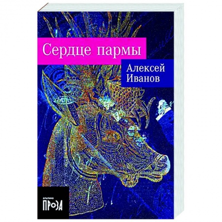 Русская современная проза, книга Сердце пармы купить по скидке