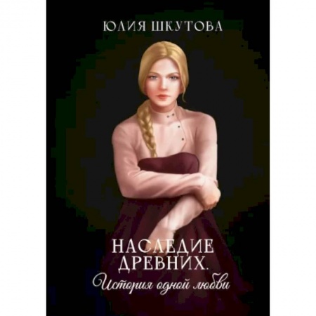 Русское фэнтези, книга Наследие древних. История одной любви купить по скидке
