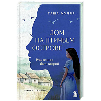 Дом на птичьем острове. Книга первая: Рожденная быть второй