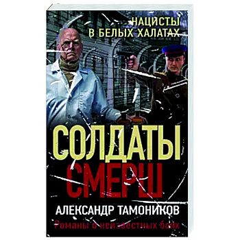 Нацисты в белых халатах