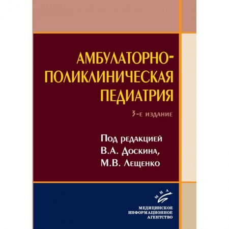 Медицинские энциклопедии и справочники, книга Амбулаторно-поликлиническая педиатрия купить по скидке