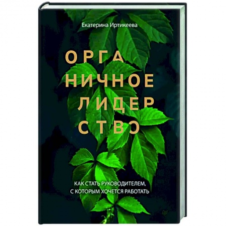 Управление персоналом, книга Органичное лидерство. Как стать руководителем, с которым хочется работать купить по скидке