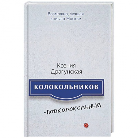 Русская современная проза, книга Колокольников - Подколокольный купить по скидке