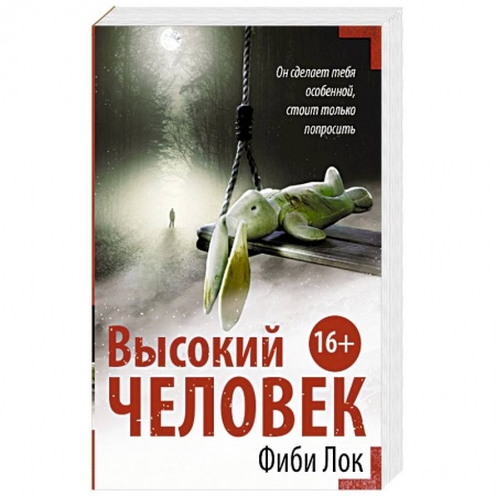 Зарубежный детектив, книга Высокий человек купить по скидке