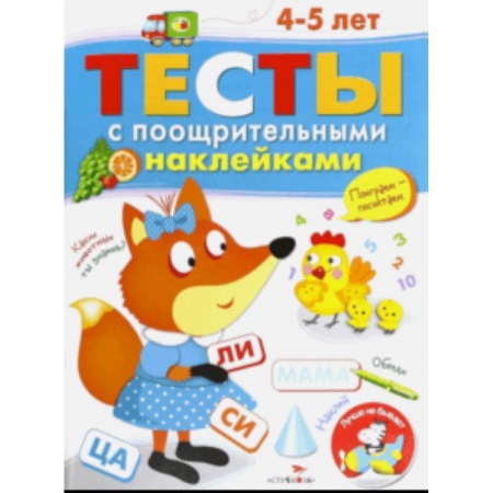 Окружающий мир, книга Тесты с поощрительными наклейками. 4-5 лет купить по скидке