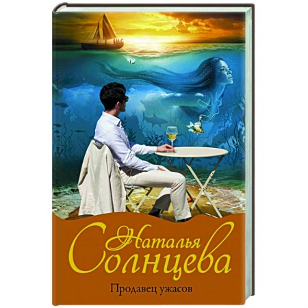 Отечественный мужской детектив, книга Продавец ужасов купить по скидке