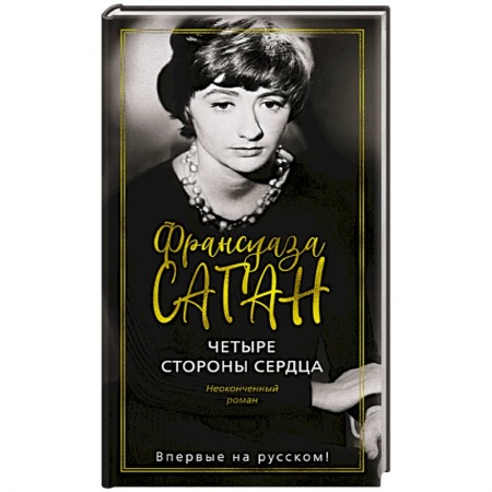 Зарубежная классика, книга Четыре стороны сердца купить по скидке