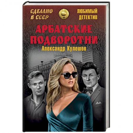 Отечественный мужской детектив, книга Арбатские подворотни купить по скидке