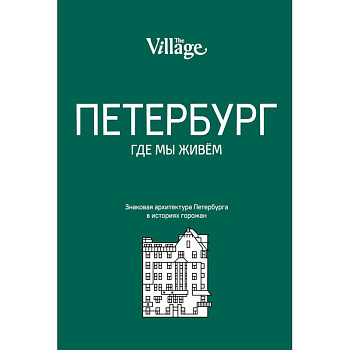 The Village. Петербург, где мы живем