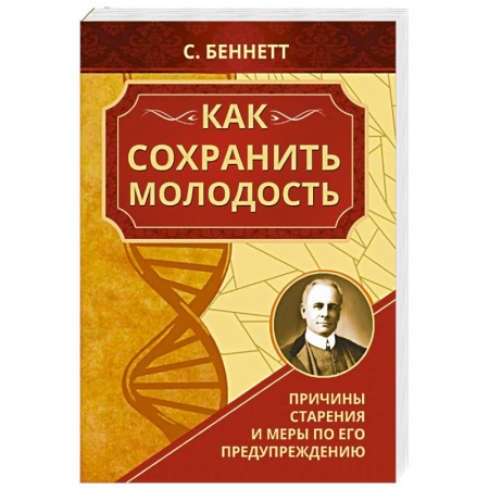 Авторские методики, книга Как сохранить молодость. Причины старения и меры по его предупреждению купить по скидке