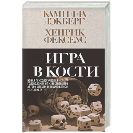 Зарубежный детектив, книга Игра в кости (#3) купить по скидке