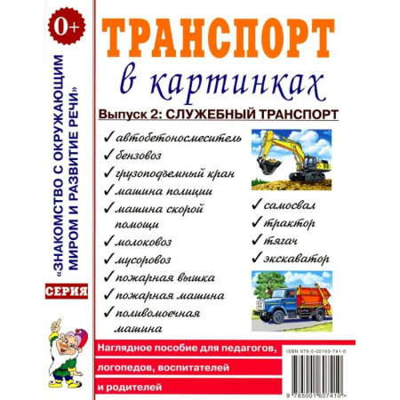 Наука. Техника. Транспорт, книга Транспорт в картинках. Выпуск 2. Служебный транспорт. Наглядное пособие для педагогов, логопедов, воспитателей и родителей купить по скидке