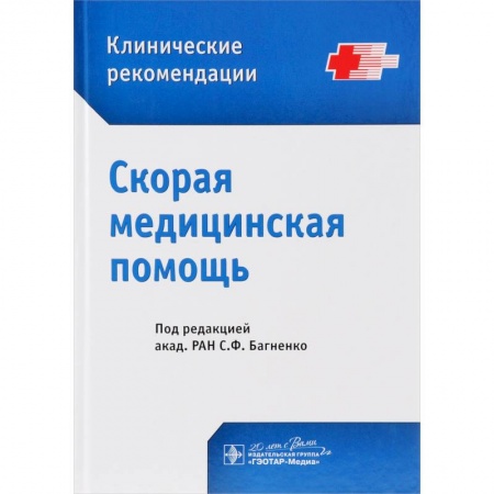 Медицина. Фармакология, книга Скорая медицинская помощь. Клинические рекомендации купить по скидке