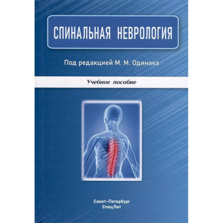 Здоровье, медицинская литература, книга Спинальная неврология: учебное пособие. купить по скидке