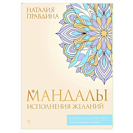 Медитация, книга Мандалы исполнения желаний купить по скидке