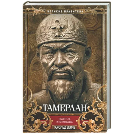 Мемуары, биографии исторических личностей, книга Тамерлан. Правитель и полководец купить по скидке