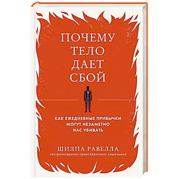 Почему тело дает сбой. Как ежедневные привычки могут незаметно нас убивать