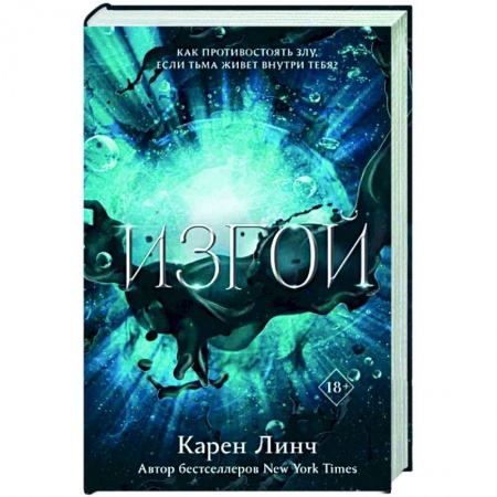 Зарубежное фэнтези, книга Изгой купить по скидке