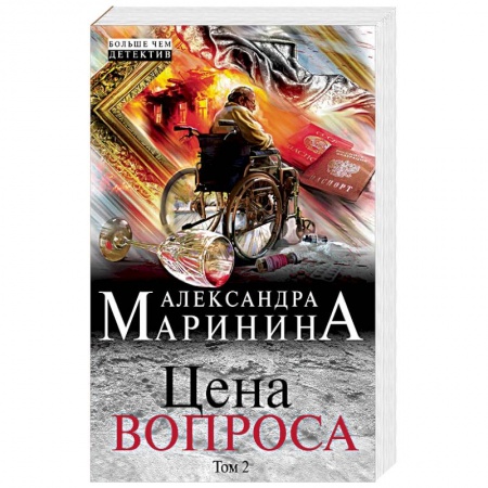 Отечественный женский детектив, книга Цена вопроса. Том 2 купить по скидке