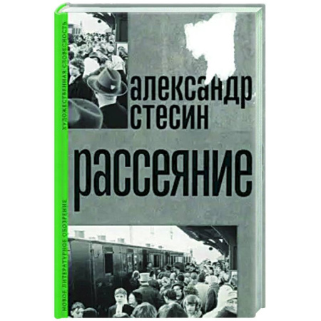 Русская современная проза, книга Рассеяние купить по скидке