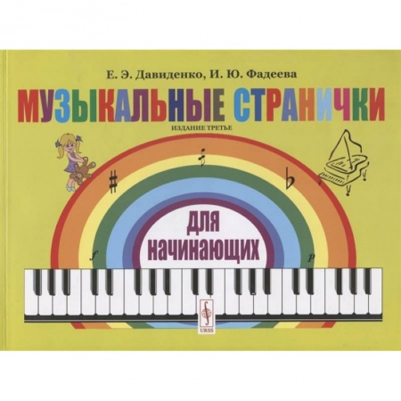 Музыкальная школа, книга Музыкальные странички для начинающих купить по скидке