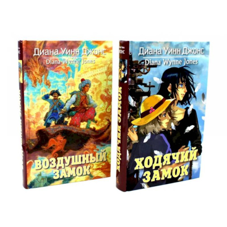 Зарубежная современная проза, книга Ходячий замок + Воздушный замок (комплект из 2-х книг) купить по скидке