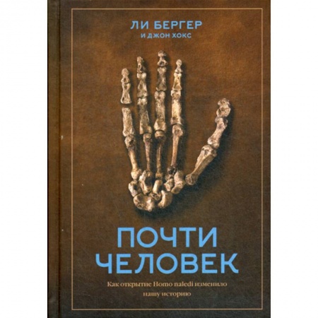 Биологические науки, книга Почти человек. Как открытие Homo naledi изменило нашу историю купить по скидке
