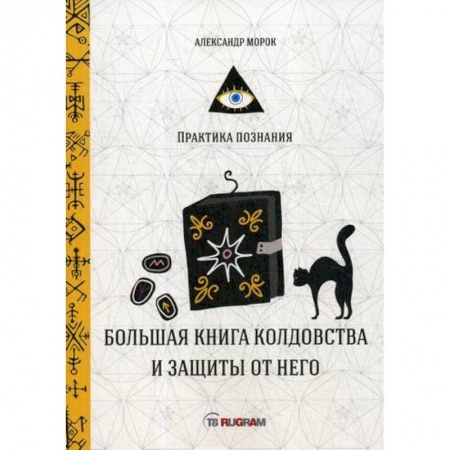Магия и колдовство, книга Большая книга колдовства и защиты от него купить по скидке