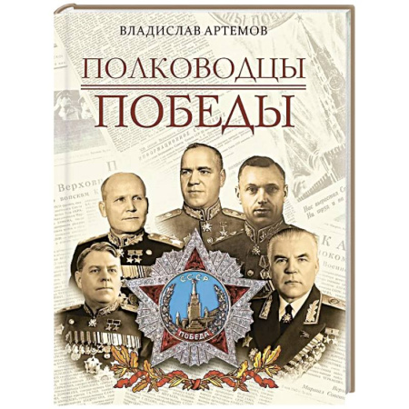 Мемуары, биографии военных деятелей, книга Полководцы Победы купить по скидке
